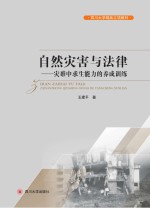 自然灾害与法律 灾难中求生能力的养成训练