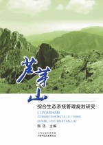 芦芽山综合生态系统管理规划研究