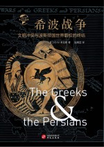希波战争 文明冲突与波斯帝国世界霸权的终结