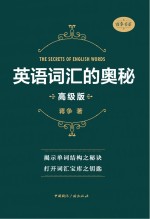 英语词汇的奥秘 高级版