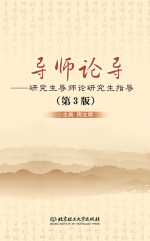 导师论导 研究生导师论研究生指导 第3版