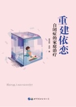 重建依恋 自闭症的家庭治疗