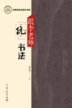 跟李老师“玩”书法