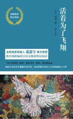 活着为了飞翔 部编教材指定阅读