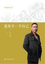 全民微阅读系列 遇见另一个自己