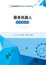 服务机器人技术及应用