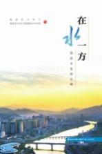在水一方 话说水生态文明