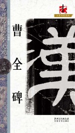 名碑名帖完全大观 曹全碑