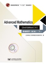 高等数学 下 英文 第2版
