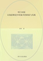 明日田园 以旅游推进乡村振兴的探索与实践