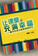 让课堂充满幸福 高中古诗文美育策略研究