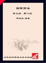 国际商法 英文版 第2版