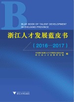 浙江人才发展蓝皮书 2016-2017