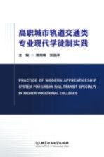 高职城市轨道交通类专业现代学徒制实践