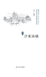 历史文化名城名镇名村系列 沙家浜镇