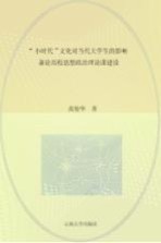 “小时代”文化对当代大学生的影响 兼论高校思想政治理论课建设