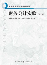 高等院校会计学教材系列 财务会计实验 第3版