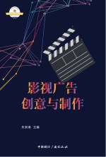 影视广告创意与制作