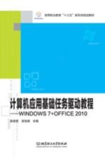 计算机应用基础任务驱动教程 WINDOWS 7+OFFICE 2010