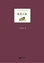 故里三陈 汪曾祺精选集