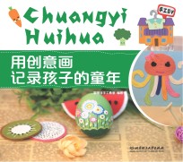 用创意画记录孩子的童年