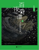 百夜奇谭 1 艾泽拉斯陈年情事