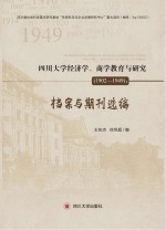 四川大学经济学、商学教育与研究 档案与期刊选编 1902-1949版
