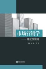 市场营销学 理论及案例