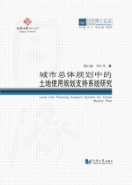 城市总体规划中的土地使用规划支持系统研究
