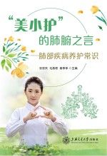 “美小护”的肺腑之言 肺部疾病养护常识