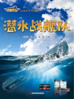 超级武器 武器世界大揭秘 3 潜水战舰队
