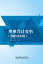 成本会计实务(含配套实训)