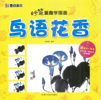 妙笔童趣学国画 鸟语花香
