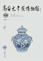 高安元青花博物馆 专辑 2017年第1季