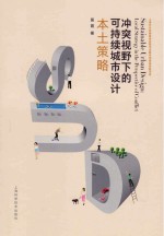 冲突视野下的可持续城市设计 本土策略
