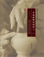中国瓷都·非遗传人 第2卷