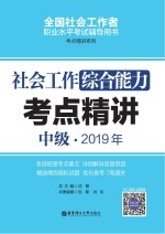 社会工作综合能力(中级)2019年考点精讲