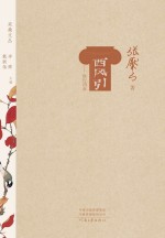 采桑文丛 第2辑 西风引 欧行四章