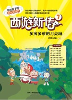西游新传 7 多灾多难的月亮城