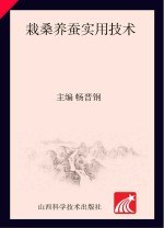 新型职业农民培训教材 栽桑养蚕实用技术