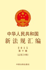 中华人民共和国新法规汇编 2015年第10辑(总第224辑)