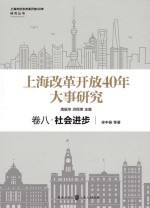 上海改革开放40年大事研究 卷8 社会进步