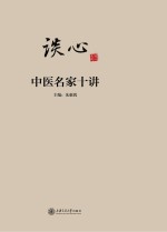 谈“心” 中医名家十讲