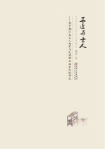 工匠与士人 明中期江南文人画家与民间职业画家比较研究