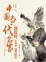 中国当代名家创作技法 徐震时 中国画