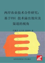 两岸农业技术合作研究 基于FDI技术溢出效应及渠道的视角