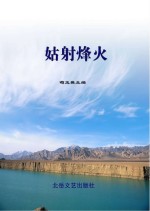 姑射烽火