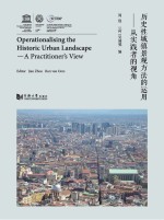 历史性城镇景观方法的运用 从实践者的视角