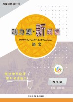 动力源新阅读 语文 九年级