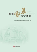 鄞州雪菜与宁波菜